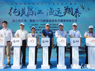 昌江棋子灣?翔泰2018首屆金鯧魚開捕季啟動 國內(nèi)電商、商超、水產(chǎn)采購商云集