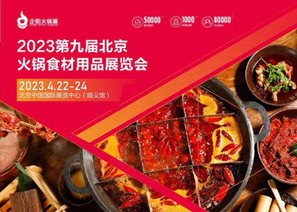 【匠心傳承 生鮮美食 】翔泰·2023第九屆北京國際火鍋食材用品展覽會 完美收官！